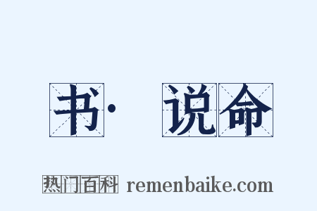 书·说命是什么意思的图片